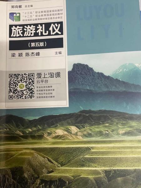 旅游禮儀（第五版）