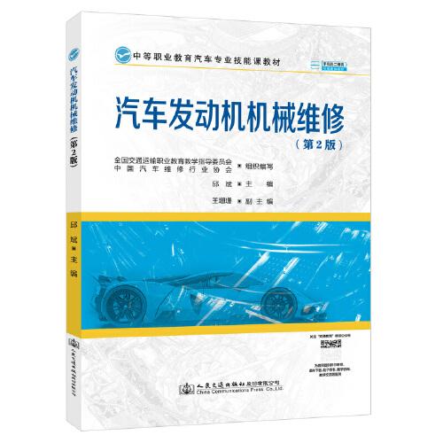 汽車發(fā)動(dòng)機(jī)機(jī)械維修（第2版）