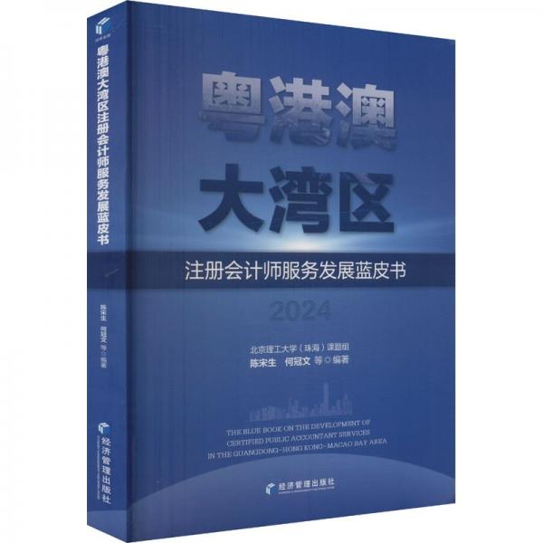 粵港澳大灣區(qū)注冊(cè)會(huì)計(jì)師服務(wù)發(fā)展藍(lán)皮書 陳宋生,何冠文 等 編