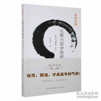 化繁為簡學(xué)圍棋(星小飛常型下)