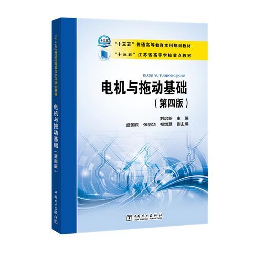 “十三五”普通高等教育本科規(guī)劃教材 江蘇省高等學(xué)校重點(diǎn)教材  電機(jī)與拖動基礎(chǔ)（第四版）