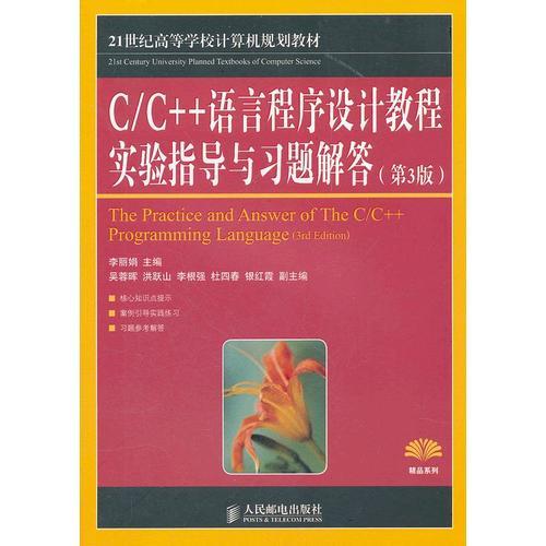 C/C++语言程序设计教程实验指导与习题解答(第3版)