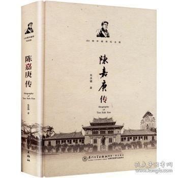 陳嘉庚傳：150周年誕辰紀(jì)念版