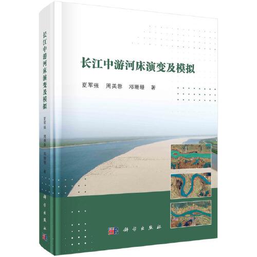 長(zhǎng)江中游河床演變及模擬  夏軍強(qiáng)著