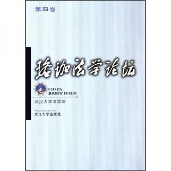 珞珈法學(xué)論壇（第4卷）