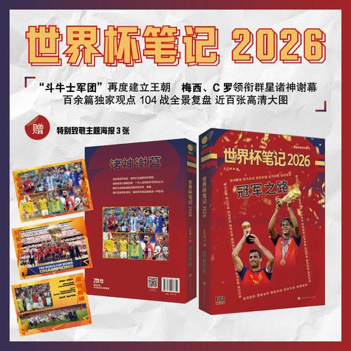 世界杯笔记2026 2026年世界杯成为过去式，让我们用心典藏！