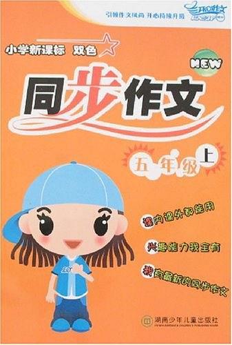 小學(xué)新課標(biāo)雙色同步作文. 五年級(jí)．上
