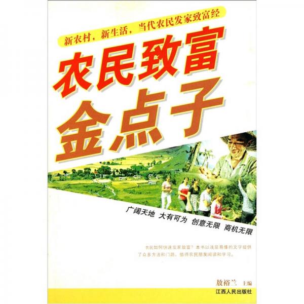 農(nóng)民致富金點(diǎn)子