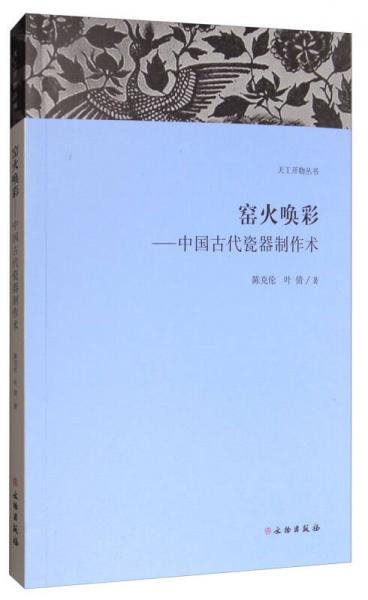 天工开物丛书·窑火唤彩：中国古代瓷器制作术