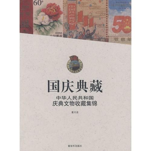 國(guó)慶典藏