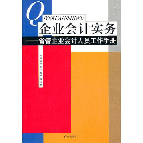 企业会计实务:省管企业会计人员工作手册