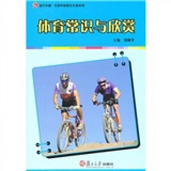 復(fù)旦卓越·全國學(xué)前教育專業(yè)系列：體育常識與欣賞