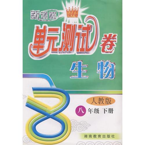 新课程单元测试卷——生物：八年级（下）（人教版）