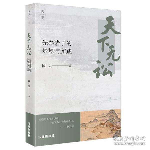 天下无讼：先秦诸子的梦想与实践