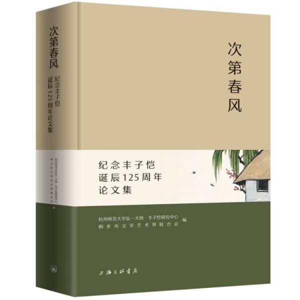 次第春風(紀念豐子愷誕辰125周年論文集)(精)