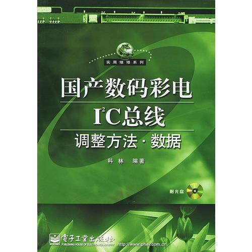国产数码彩电I2C总线调整方法·数据——实用维修系列