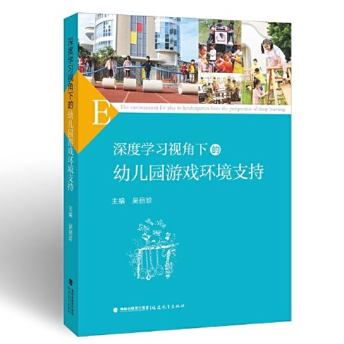 深度學(xué)習(xí)視角下的幼兒園游戲環(huán)境支持