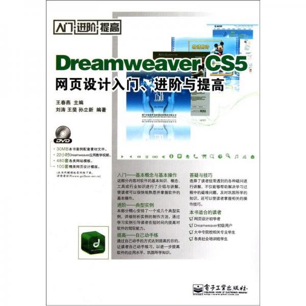 Dreamweaver CS5网页设计入门、进阶与提高