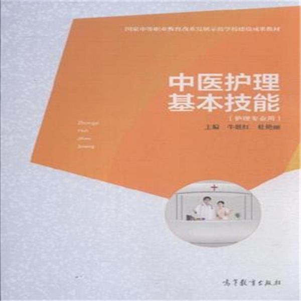 中醫(yī)護理基本技能