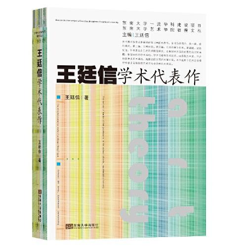 王廷信學(xué)術(shù)代表作