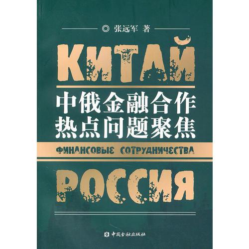 中俄金融合作熱點(diǎn)問題聚焦