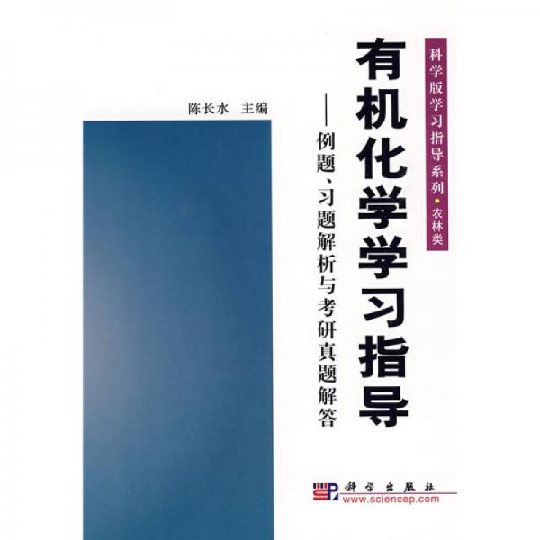 科学版学习指导系列·有机化学学习指导：例题习题解析与考研真题解答（农林类）