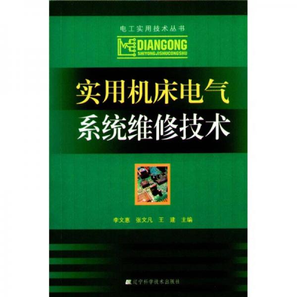 实用机床电气系统维修技术