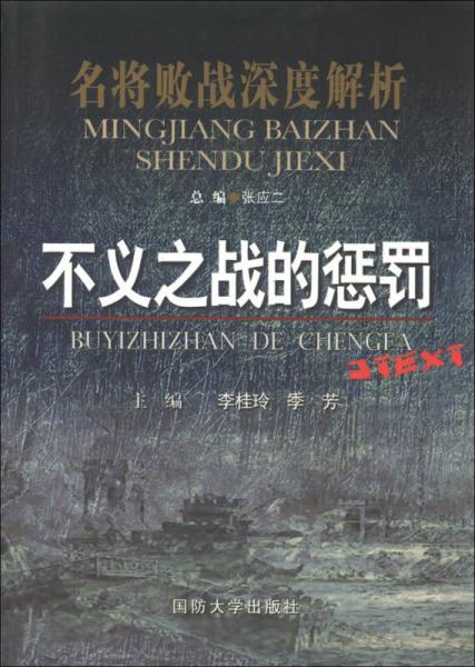 名將敗戰(zhàn)深度解析叢書：不義之戰(zhàn)的懲罰