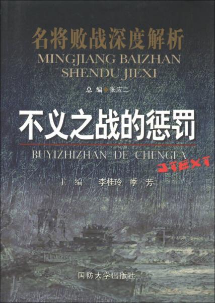 名将败战深度解析丛书：不义之战的惩罚