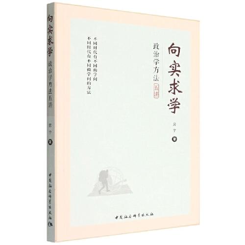 向实求学-（政治学方法五讲）