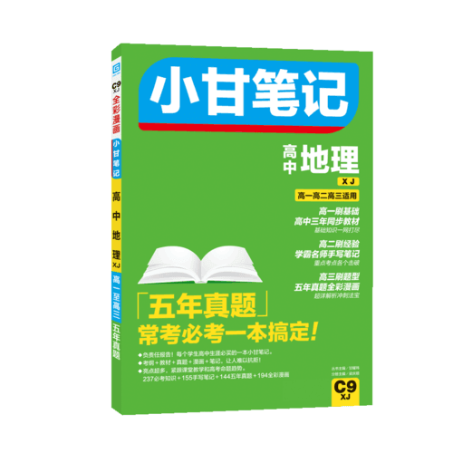 小甘笔记  高中地理XJ湘教版