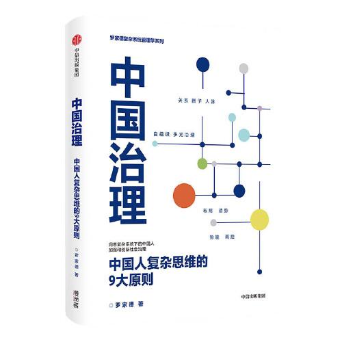 中国治理：中国人复杂思维的9大原则