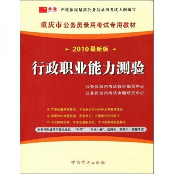 重庆市公务员录用考试专用教材：行政职业能力测验（2010最新版）