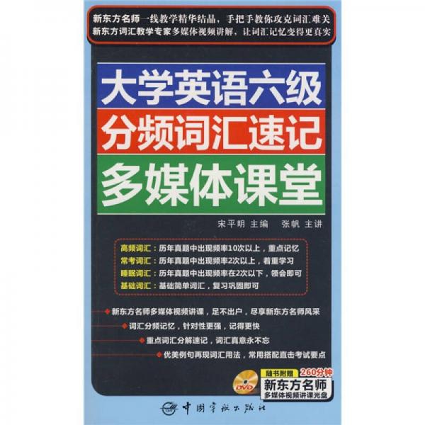 大学英语六级分频词汇速记多媒体课堂