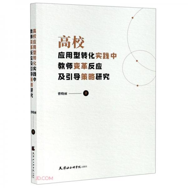 高校應(yīng)用型轉(zhuǎn)化實(shí)踐中教師變革反應(yīng)及引導(dǎo)策略研究