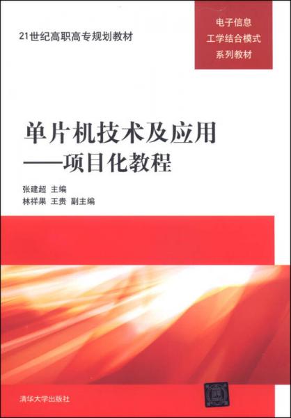 单片机技术及应用：项目化教程/21世纪高职高专规划教材·电子信息工学结合模式系列教材