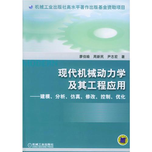 現(xiàn)代機械動力學(xué)及其工程應(yīng)用