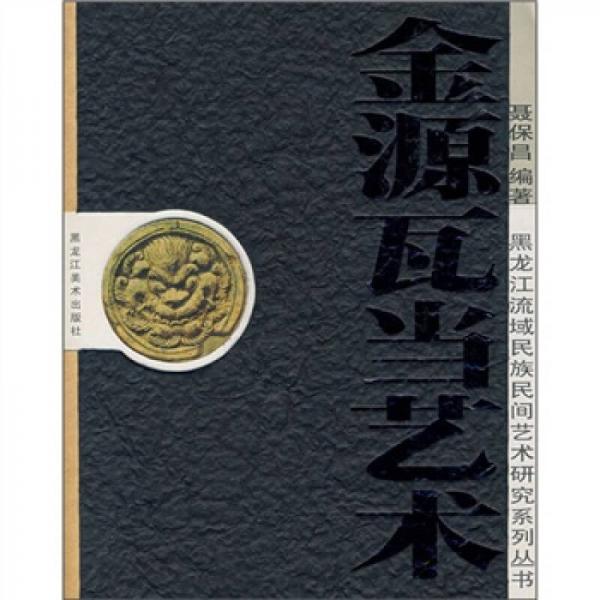 金源瓦當(dāng)藝術(shù)