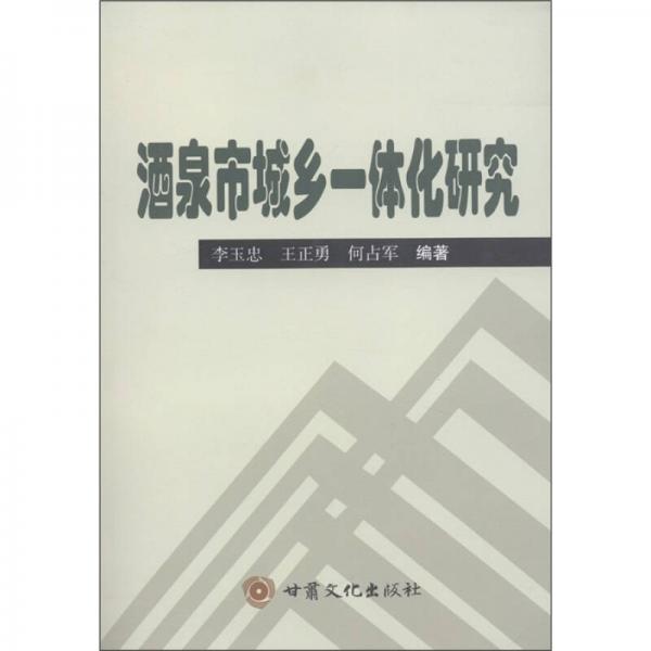 酒泉市城鄉(xiāng)一體化研究