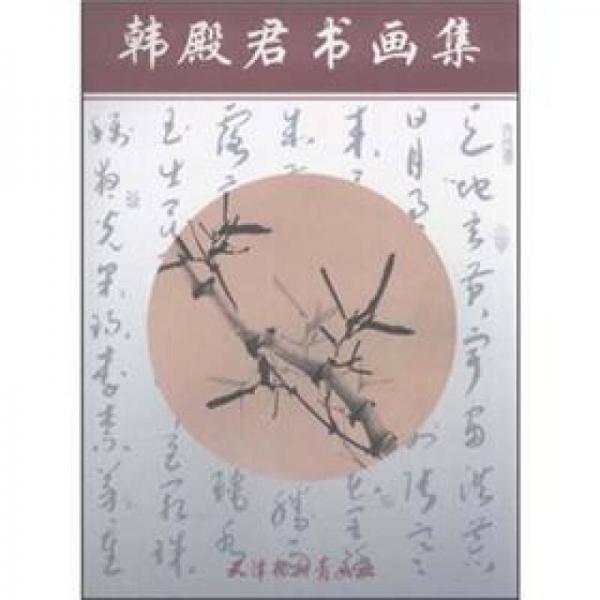 韓殿君書(shū)畫(huà)集
