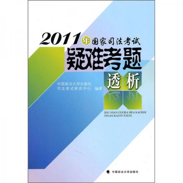 2011年國家司法考試疑難考題透析