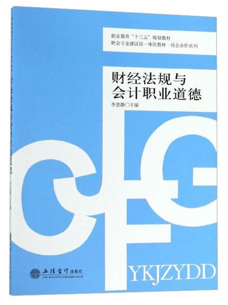 财经法规与会计职业道德/财会专业课证岗一体化教材校企合作系列职业教育“十三五”规划教材