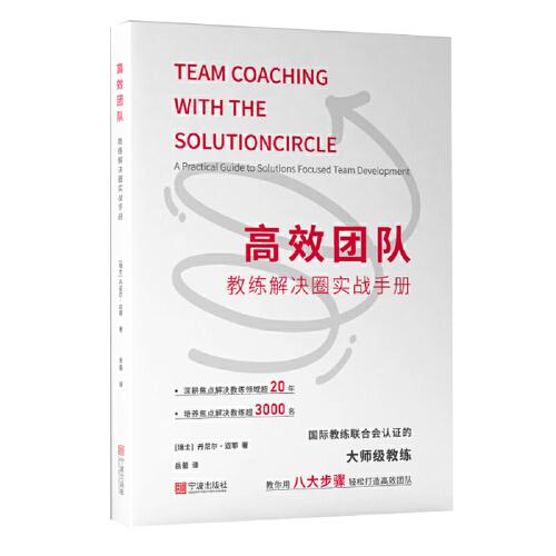 高效团队：教练解决圈实战手册