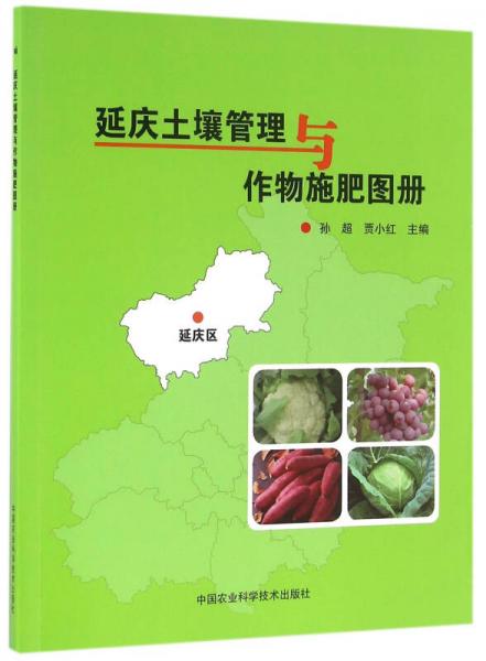 延庆土壤管理与作物施肥图册