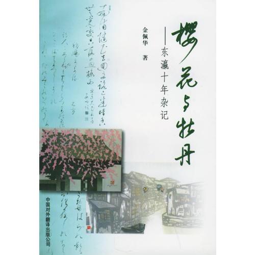 櫻花與牡丹：東瀛十年雜記