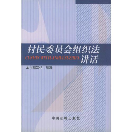 村民委員會(huì)組織法講話