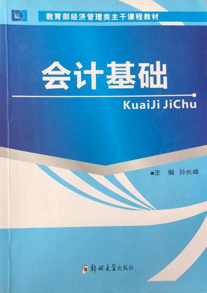 會(huì)計(jì)基礎(chǔ) 孫長(zhǎng)峰主編 鄭州大學(xué)出版社 9787564524180