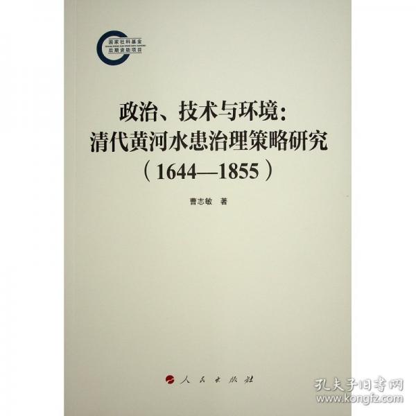 政治、技術(shù)與環(huán)境:清代黃河水患治理策略研究