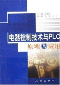 电气控制技术与PLC原理及应用