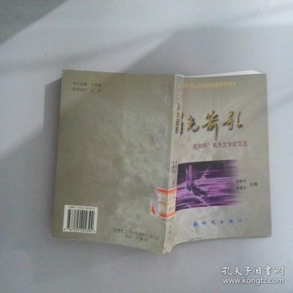 星光箭影:建國(guó)50周年“航科杯”航天文學(xué)征文選